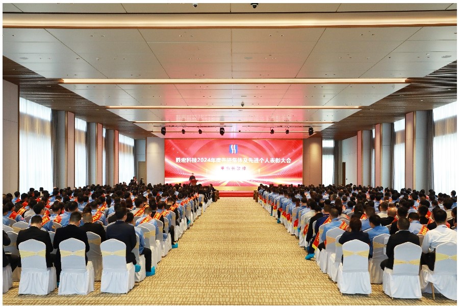 表彰先進促奮進、凝心聚力再出發|勝宏科技2024年度先進集體及先進個人表彰大會圓滿舉行